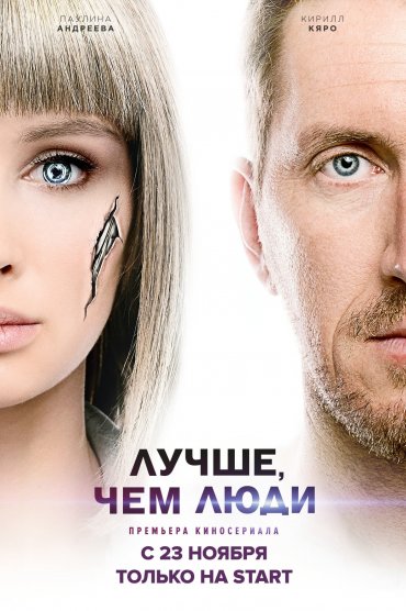 Лучше, чем люди