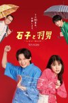 Ishiko to Haneo: Sonna Koto de Uttaemasu?