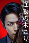 Kaibutsu no kikori - Lumberjack the Monster